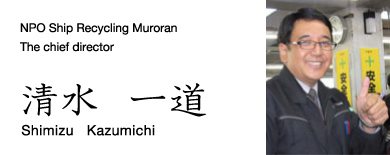 Kazumichi Shimizu （Muroran Ship Recycling Study Group Chairman. Associate Professor, Muroran Institute of Technology）